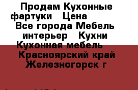 Продам Кухонные фартуки › Цена ­ 1 400 - Все города Мебель, интерьер » Кухни. Кухонная мебель   . Красноярский край,Железногорск г.